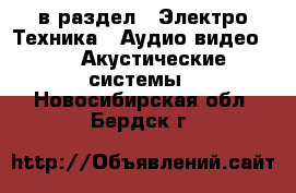  в раздел : Электро-Техника » Аудио-видео »  » Акустические системы . Новосибирская обл.,Бердск г.